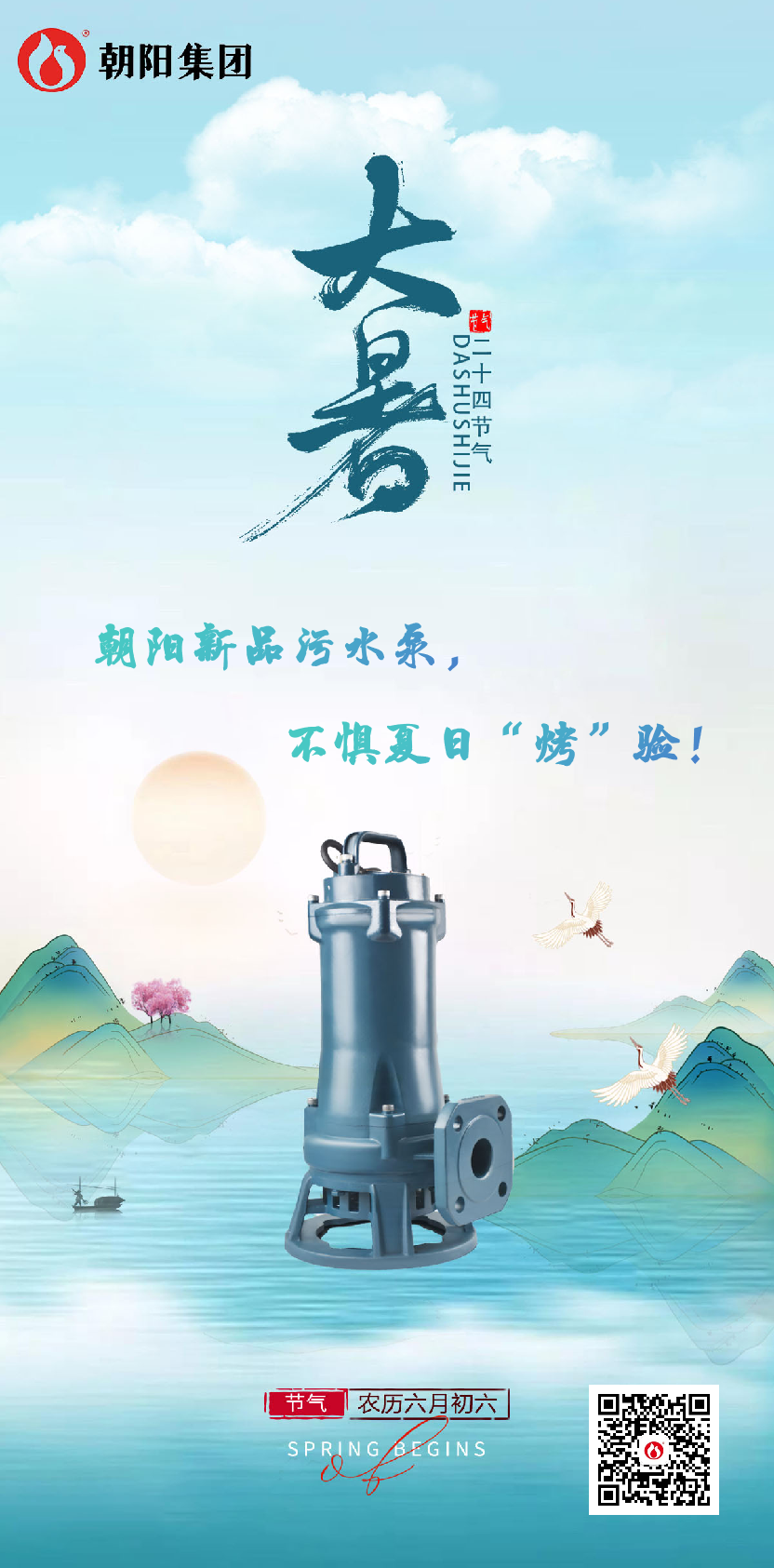 朝陽(yáng)新品污水泵，不懼夏日“烤”驗(yàn)！